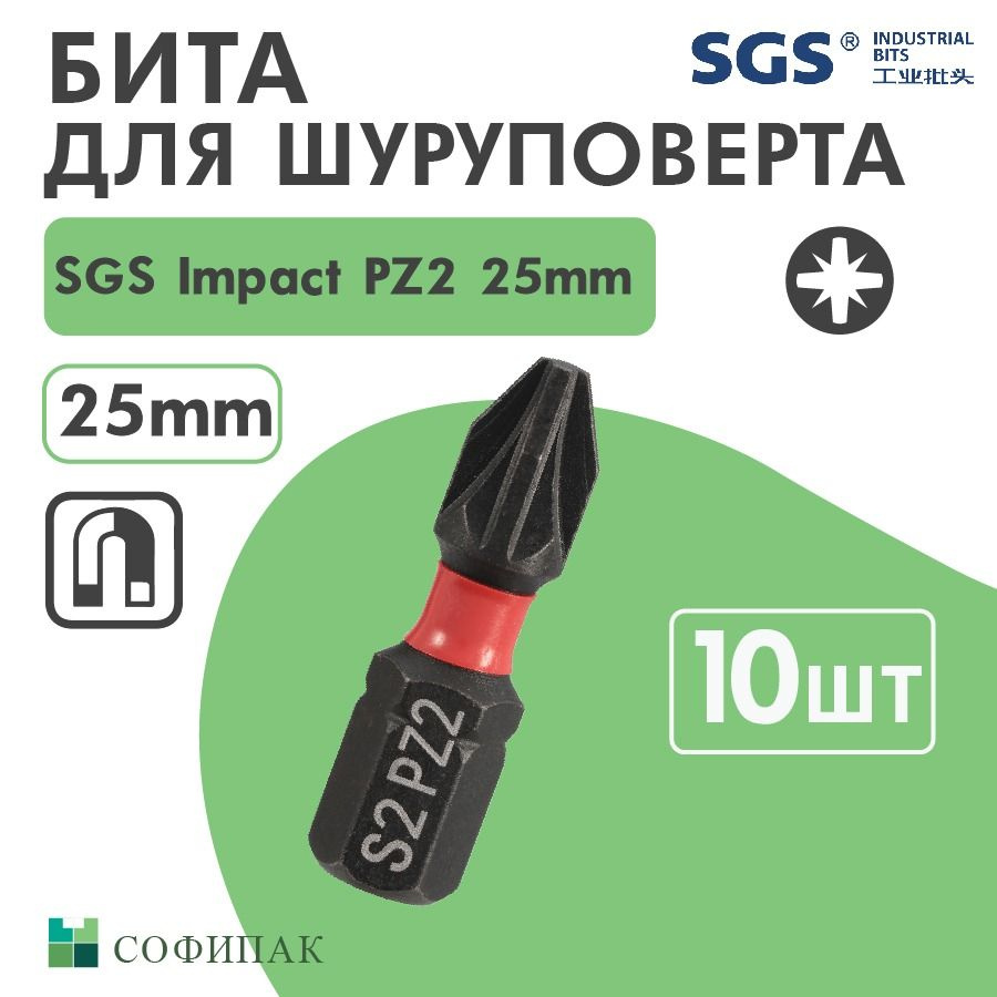 Бита для шуруповерта SGS Impact PZ2 25 мм, 10шт #1