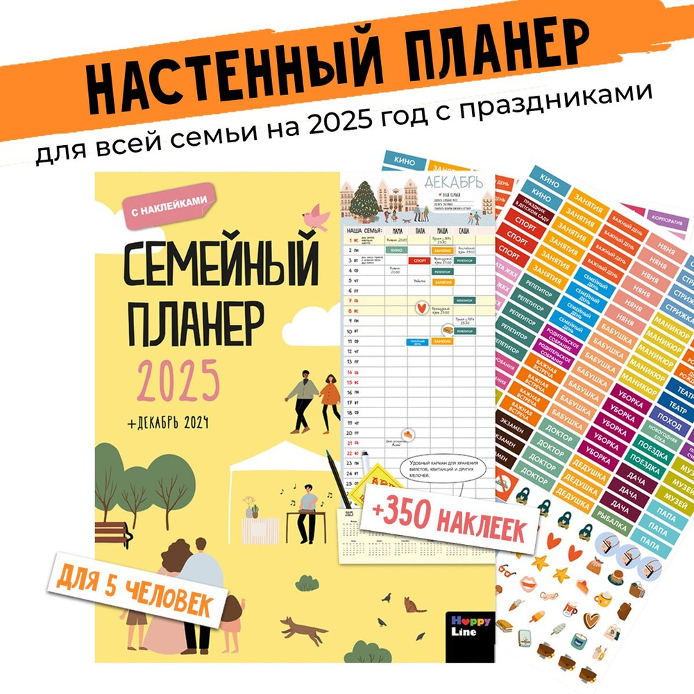 Семейный планер. Календарь 2025. Ежедневник для всей семьи с наклейками. Планер на месяц датированный #1