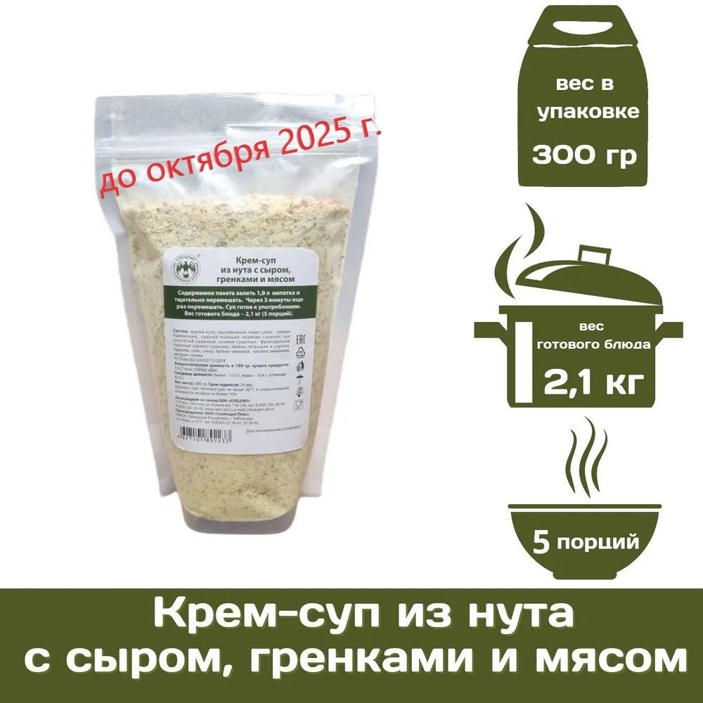 Крем-суп из нута с сыром гренками и мясом СПЕЦПИТ 300 г #1