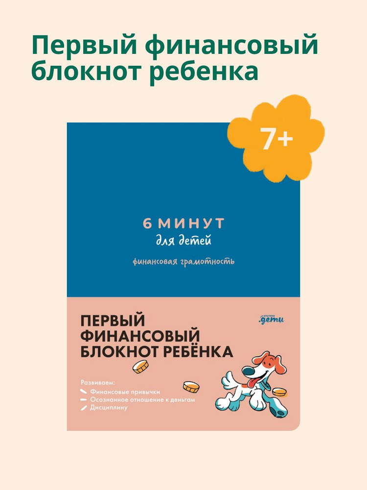 6 минут для детей: финансовая грамотность. Первый финансовый блокнот ребёнка | Деньгина Анна  #1