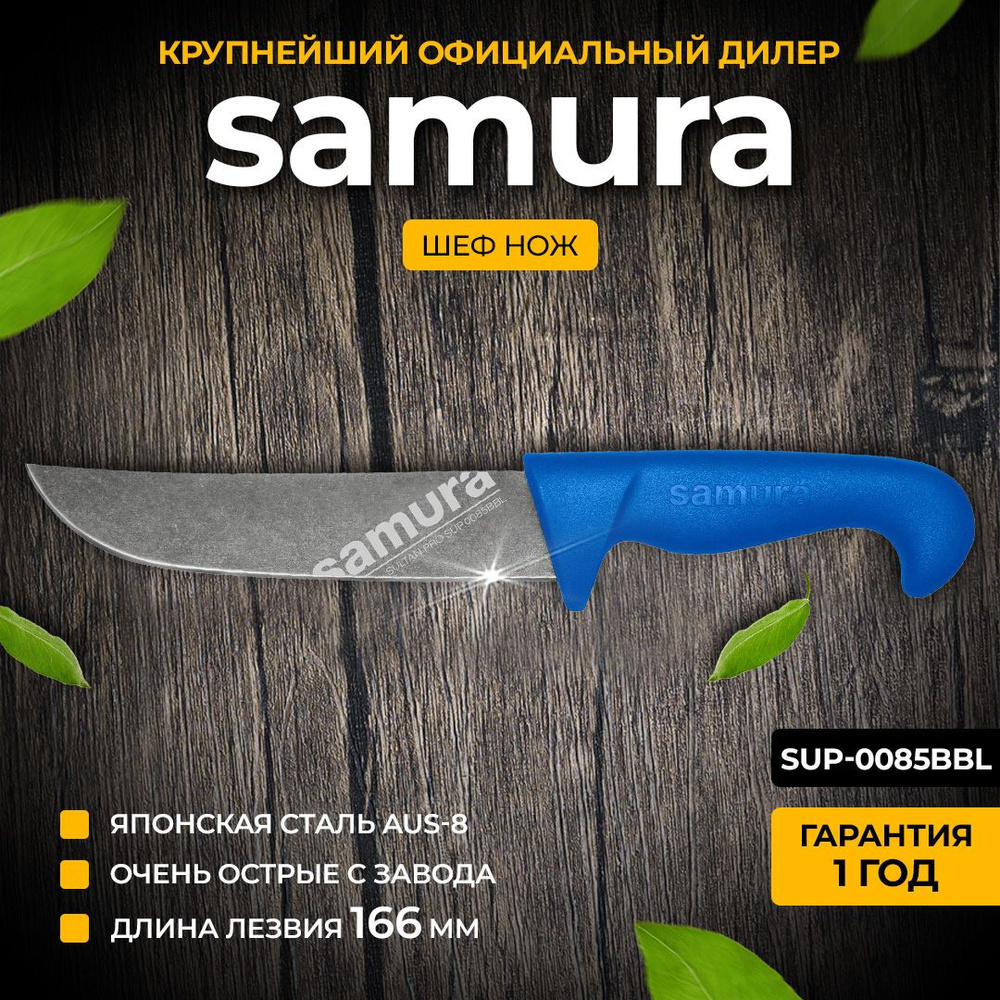 Нож кухонный шеф, Samura Sultan Pro SUP-0085BBL #1