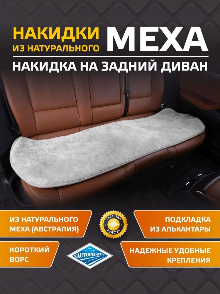 Накидка на заднее сиденье из натурального меха (Австралия) "Автопилот"  #1