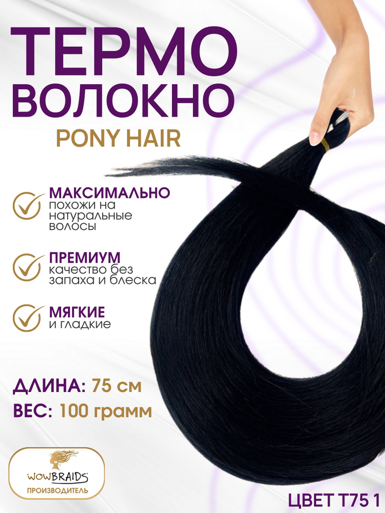 Волосы для наращивания Термоволокно Pony hair 1# чёрный 75 cm #1