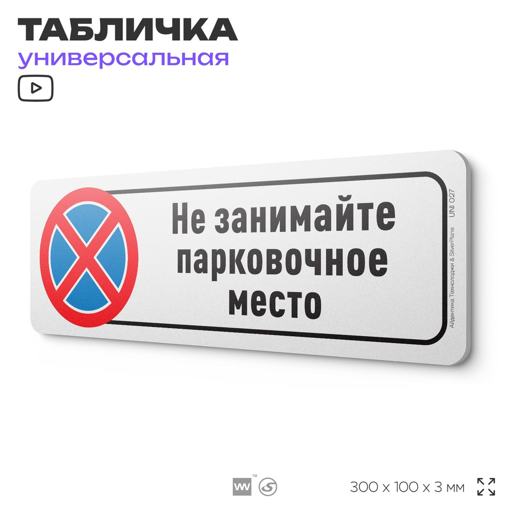 Табличка "Не занимайте парковочное место", на дверь и стену, информационная, пластиковая с двусторонним #1