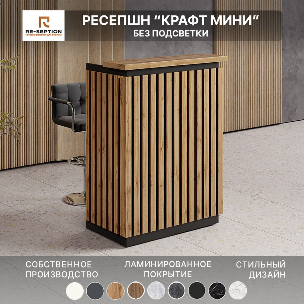 Стойка Мини Ресепшн Крафт Черный/ Дуб Вотан/ 800х1050х450 Без Подсветки  #1