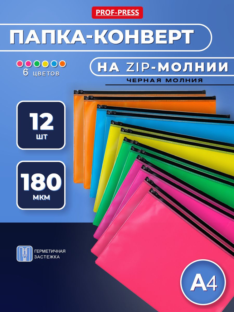 Папка-конверт на черной молнии а4, 12 штук, 6 цветов #1