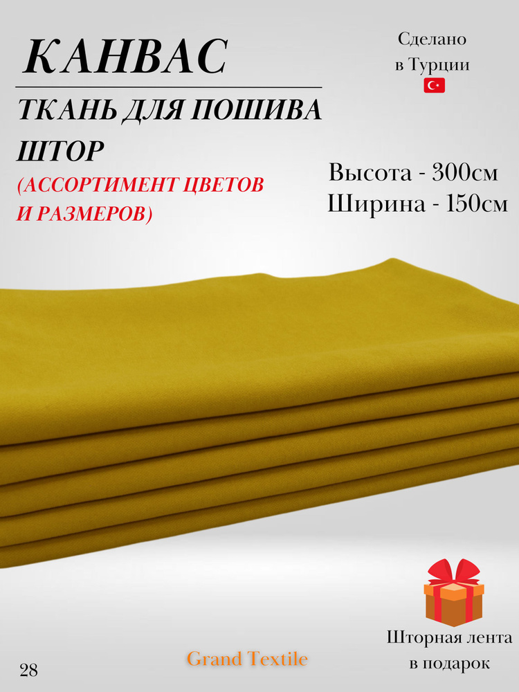 КАНВАС (ткань) для пошива штор. Фиксированный отрез ткани. Ширина 1,5м. Высота 3м.  #1