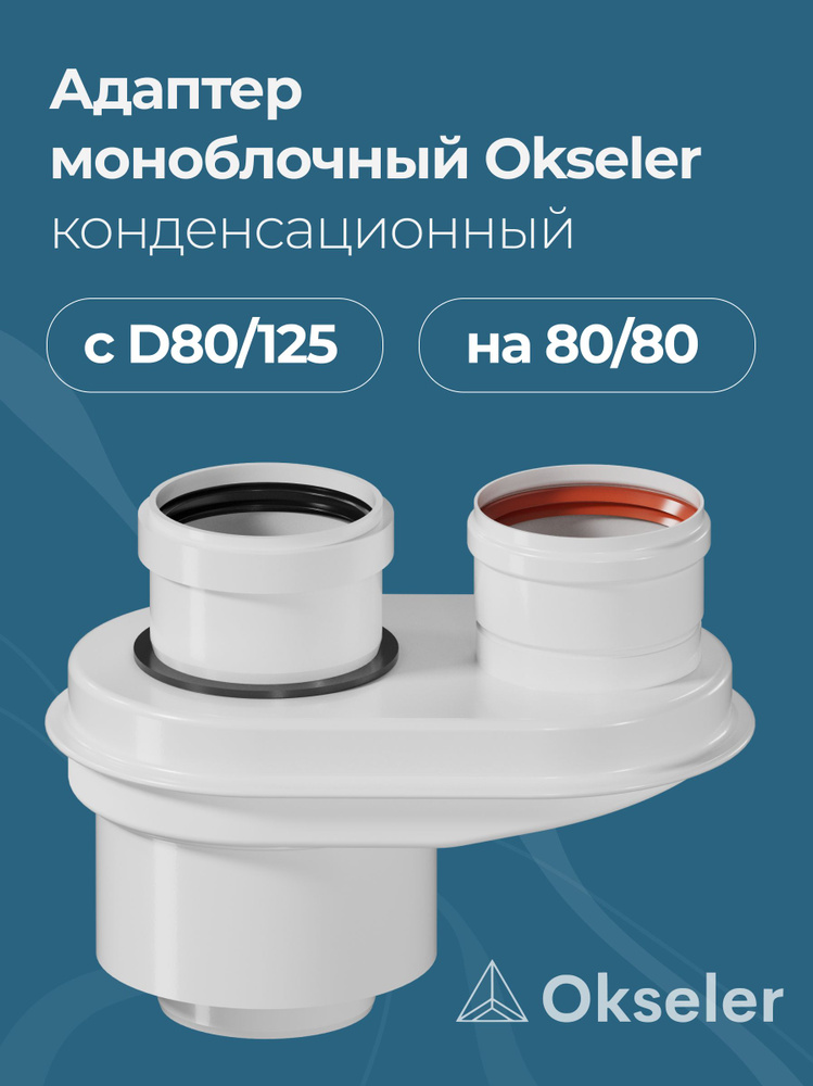 Адаптер-переход Okseler конденсационный с D80/125 на D80/80 #1