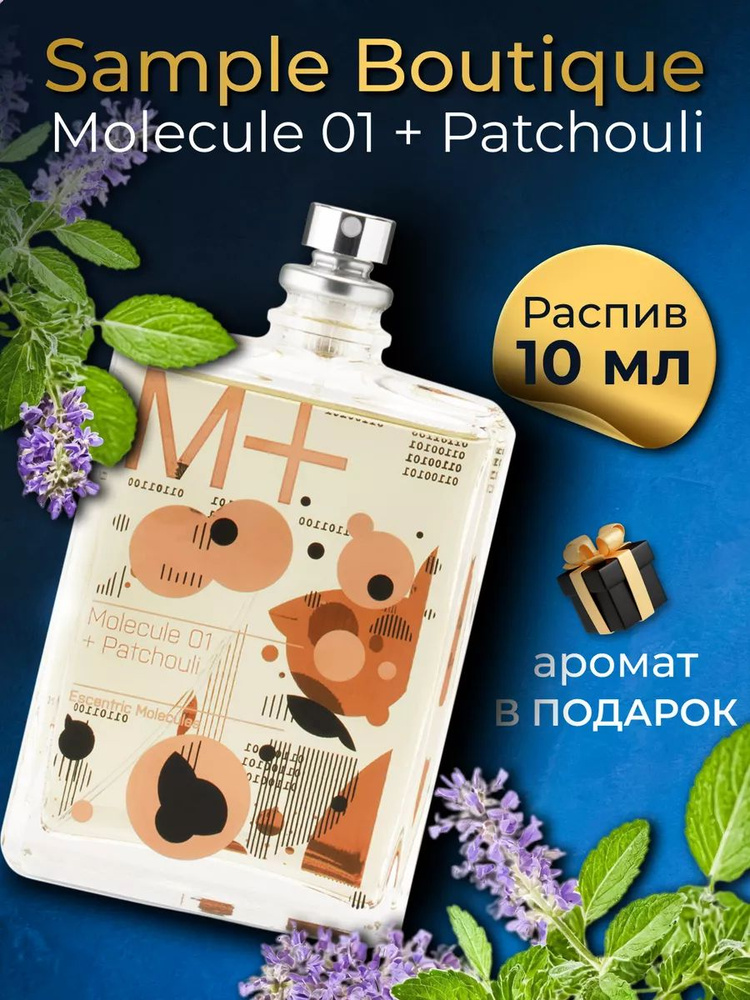 Духи унисекс Sample Boutique MOLECULE 01 + PATCHOULI , распив, парфюм, 10 мл  #1