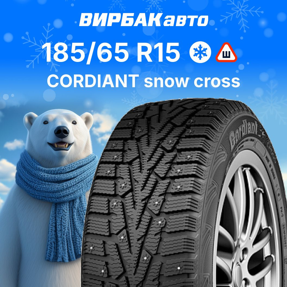 Cordiant snow cross Шины  зимние 185/65  R15 92T Шипованные #1