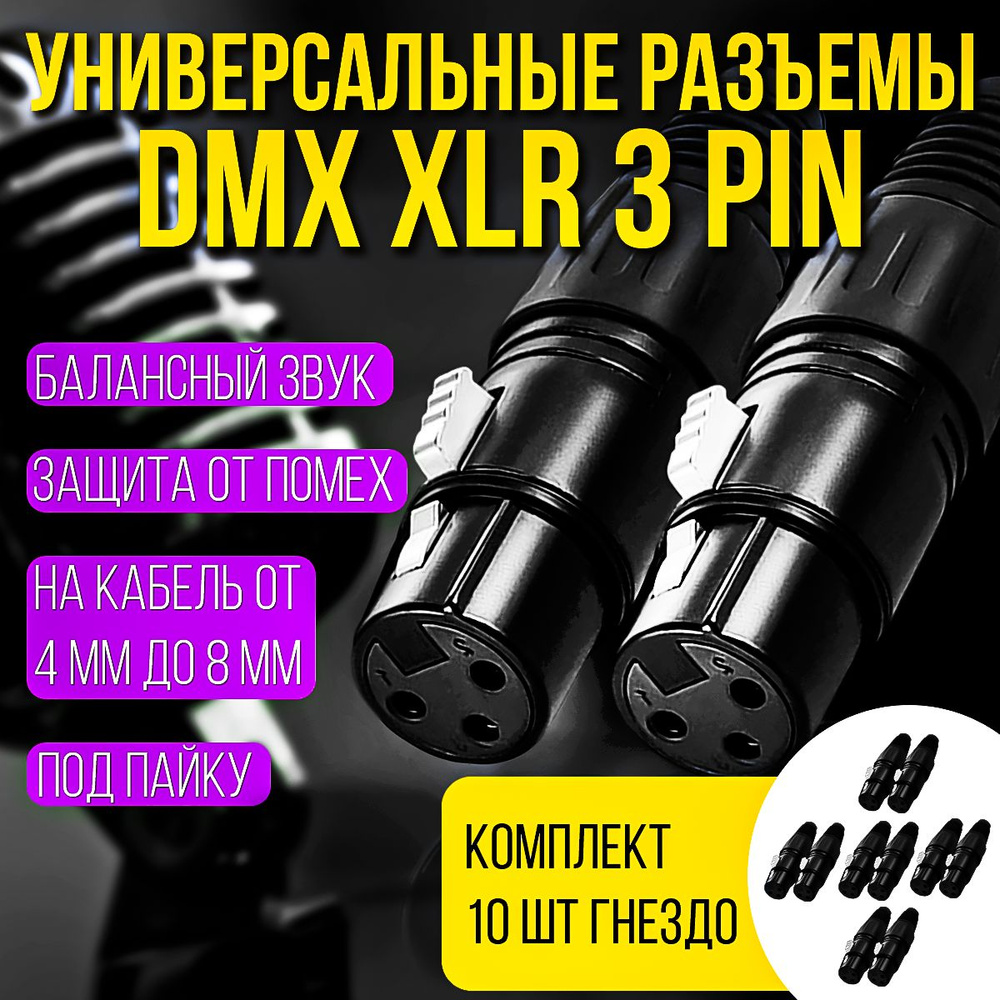 Разъемы DMX XLR 3pin "мама" комплект из 10шт #1