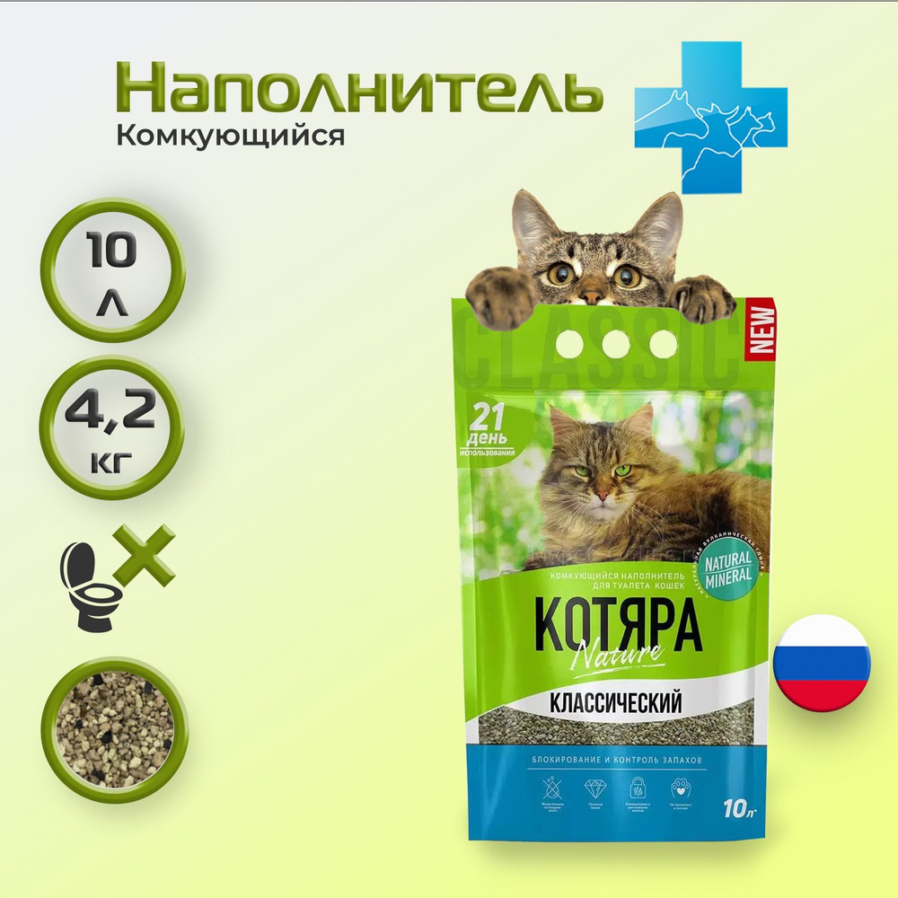 Котяра Наполнитель комкующийся 10л, 4,2 кг (п/эт пакет) #1