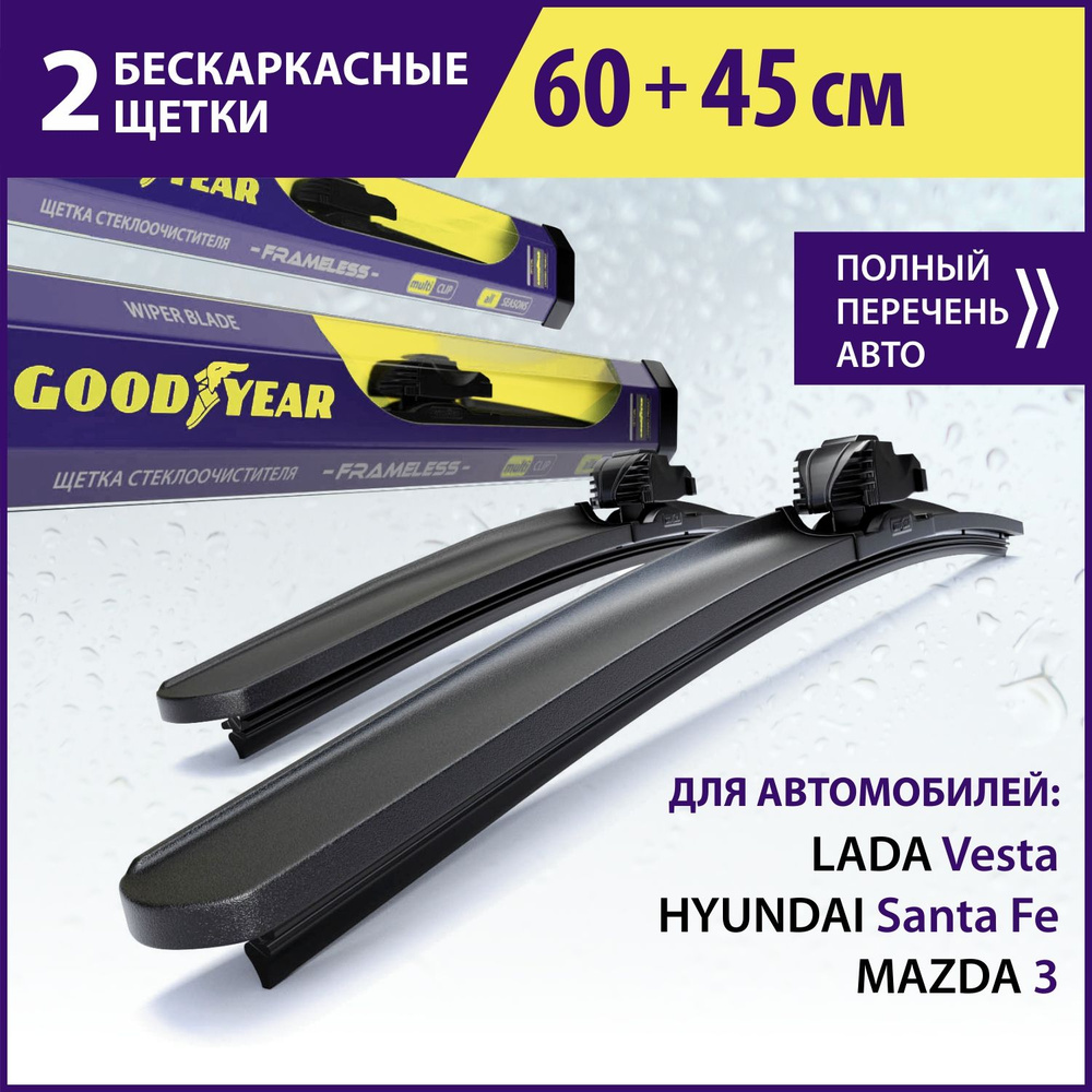 2 Щетки стеклоочистителя в комплекте (60+45 см), Дворники для автомобиля GOODYEAR для LADA Vesta(-19),HYUNDAI #1