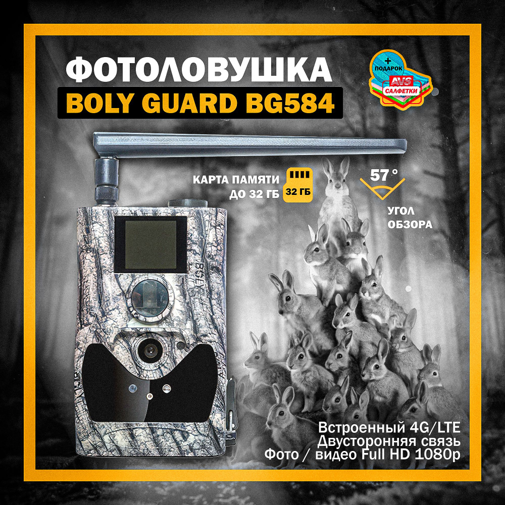 Фотоловушка Boly Guard BG584 24MP (4G/LTE) #1