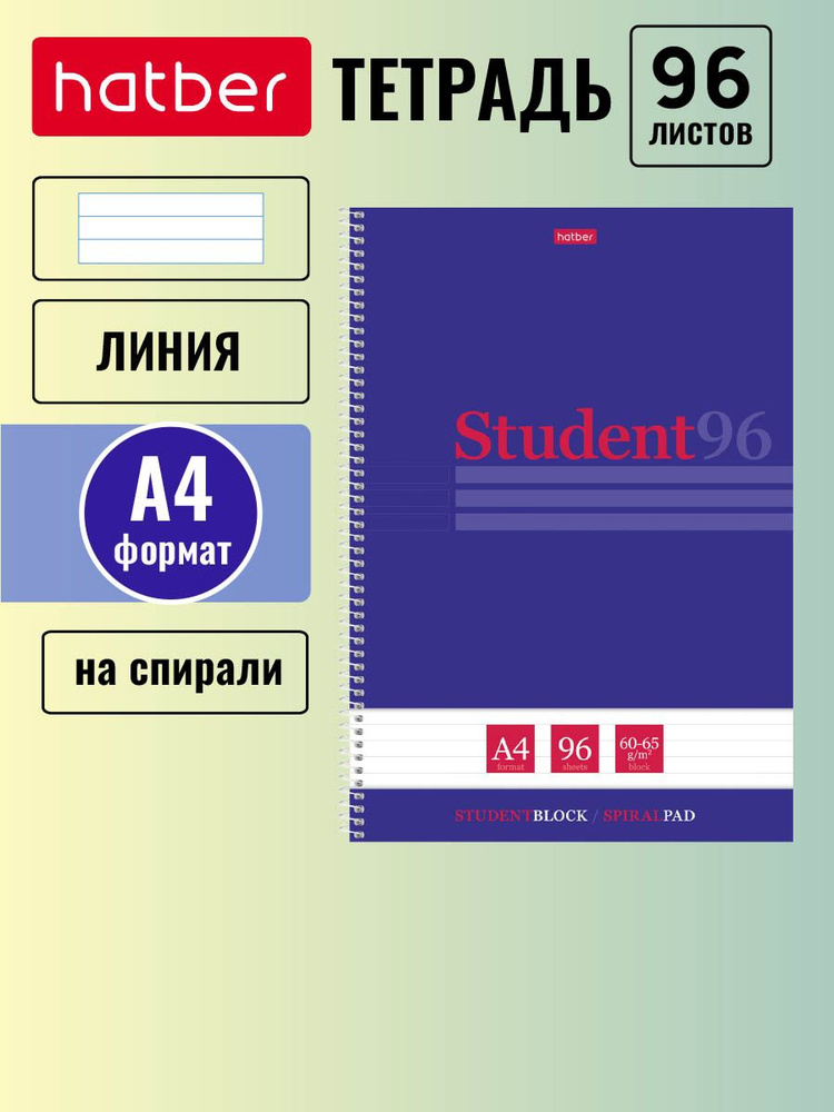 Тетрадь 96л А4 линия на спирали матовая ламинация, тиснение -Студенту- Синяя  #1
