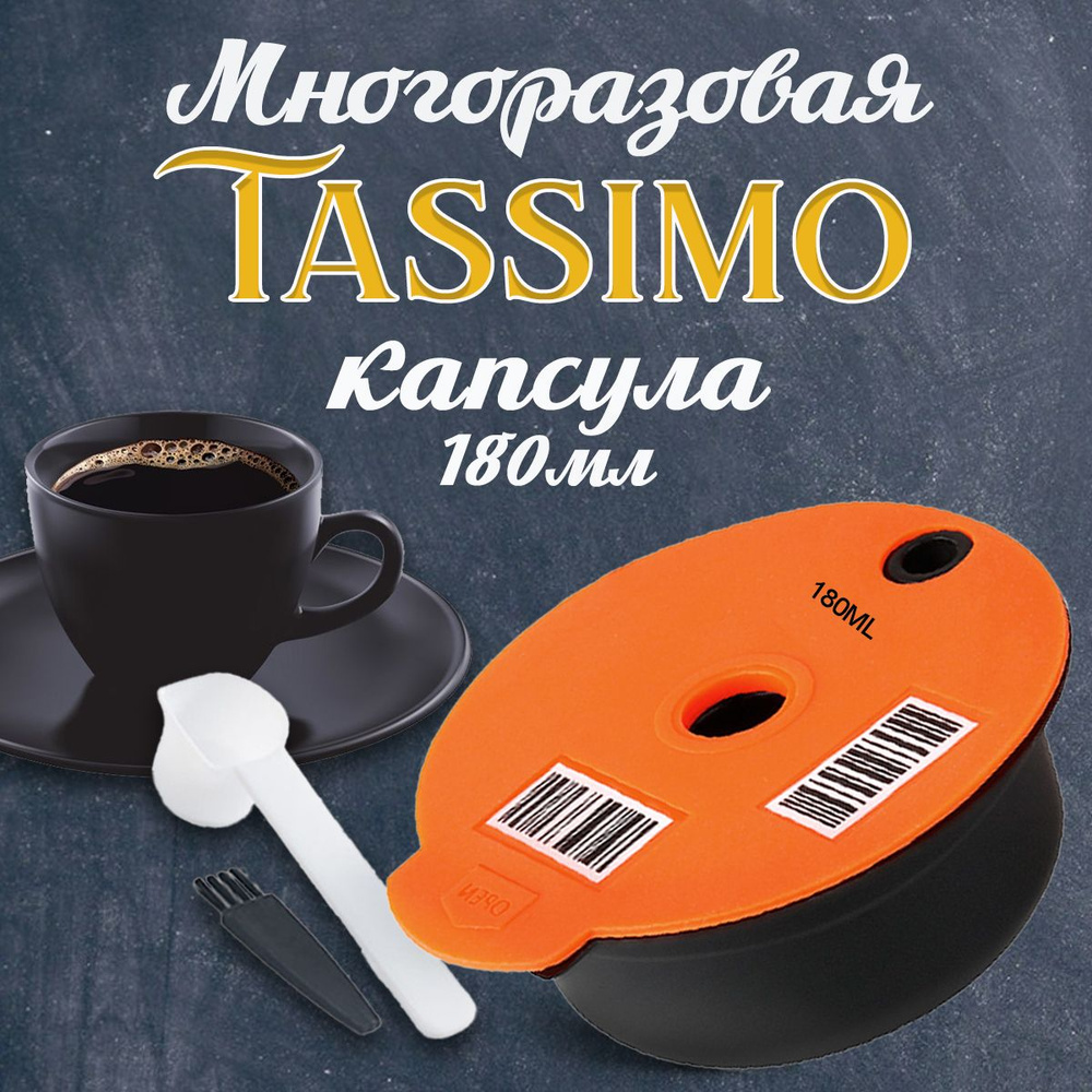 tassimo капсулы для кофе машины многоразовые Бош Тассимо Bosch 180мл оранжевая  #1