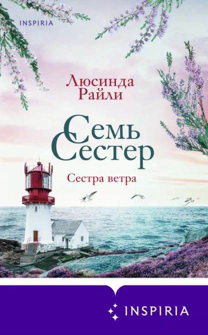 Семь сестер. Сестра ветра | Райли Люсинда | Электронная книга  #1