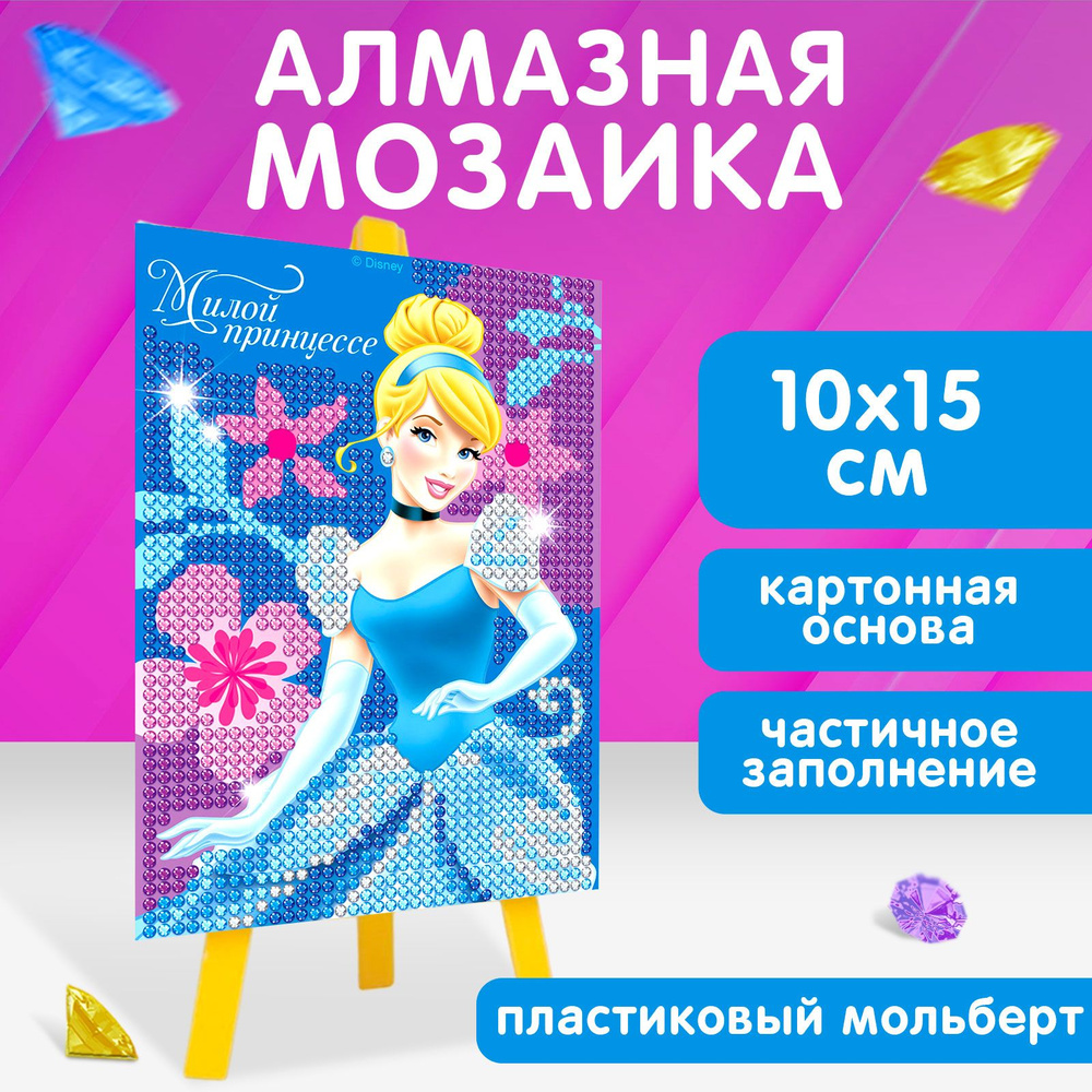 Алмазная мозаика для девочки Disney "Милой принцессе", Принцессы: Золушка, набор для творчества для девочек, #1