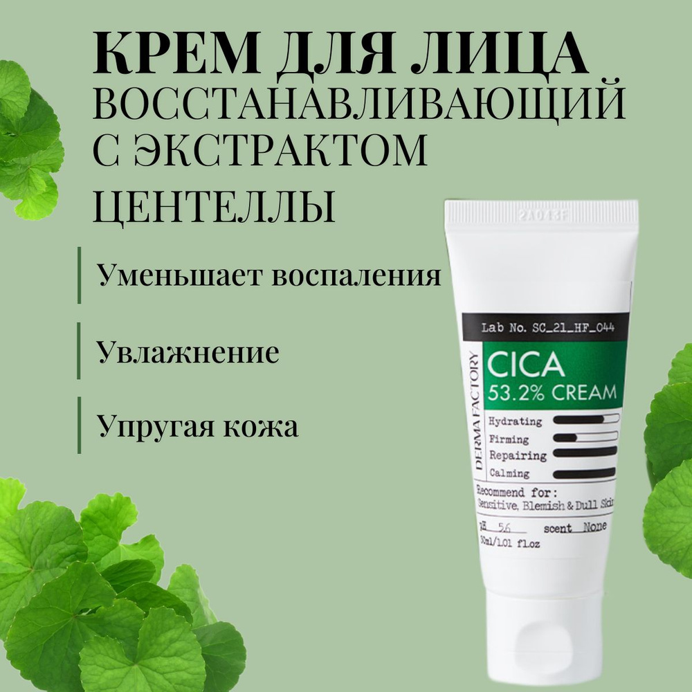 Derma Factory крем для лица с экстрактом центеллы азиатской, 30 мл  #1