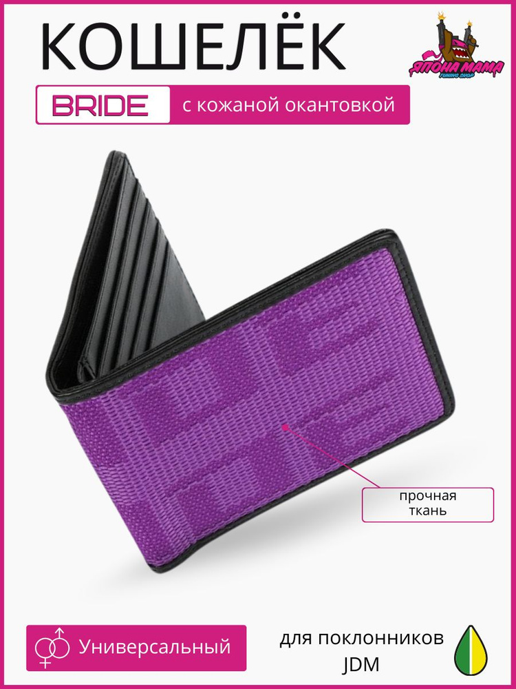 Кошелёк Bride с кожаной окантовкой для JDM'щиков и Дрифтеров (фиолетовый)  #1