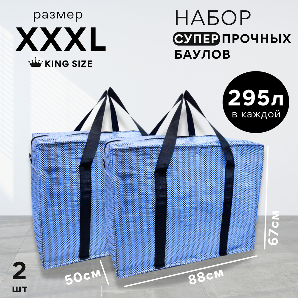 Большие хозяйственные сумки - баулы для переезда (набор 2 шт) 590л  #1