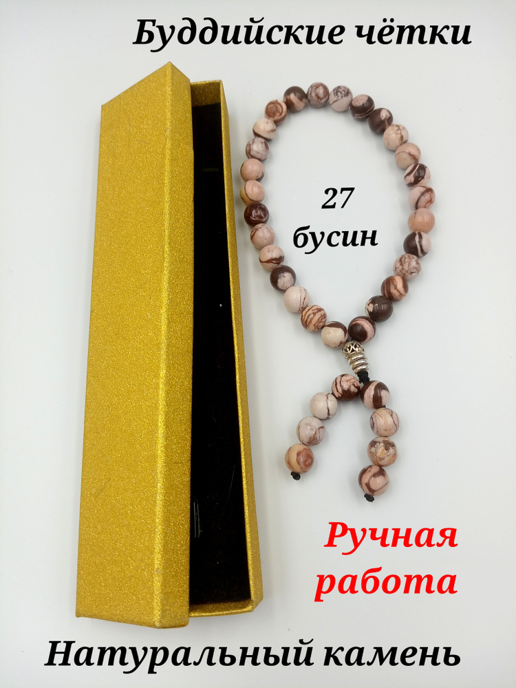 Четки буддийские на 27 бусин, ручной работы из натуральных камней  #1