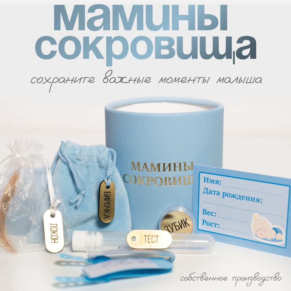 Мамины сокровища для мальчика. #1