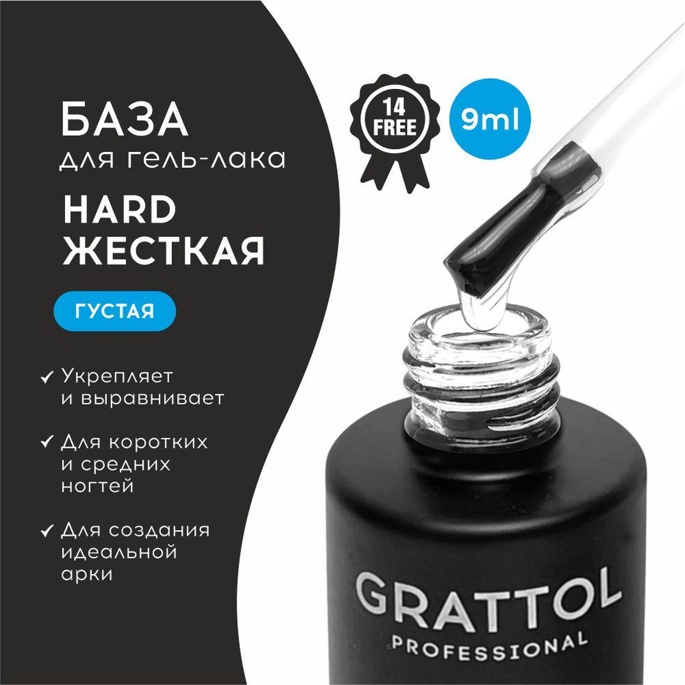 База для гель-лака Grattol прозрачная густая, Rubber Base Gel Hard, 9 мл  #1