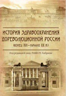 История здравоохранения дореволюционной России (конец XVI - начало XX в.). М.В.Поддубный | Поддубный #1