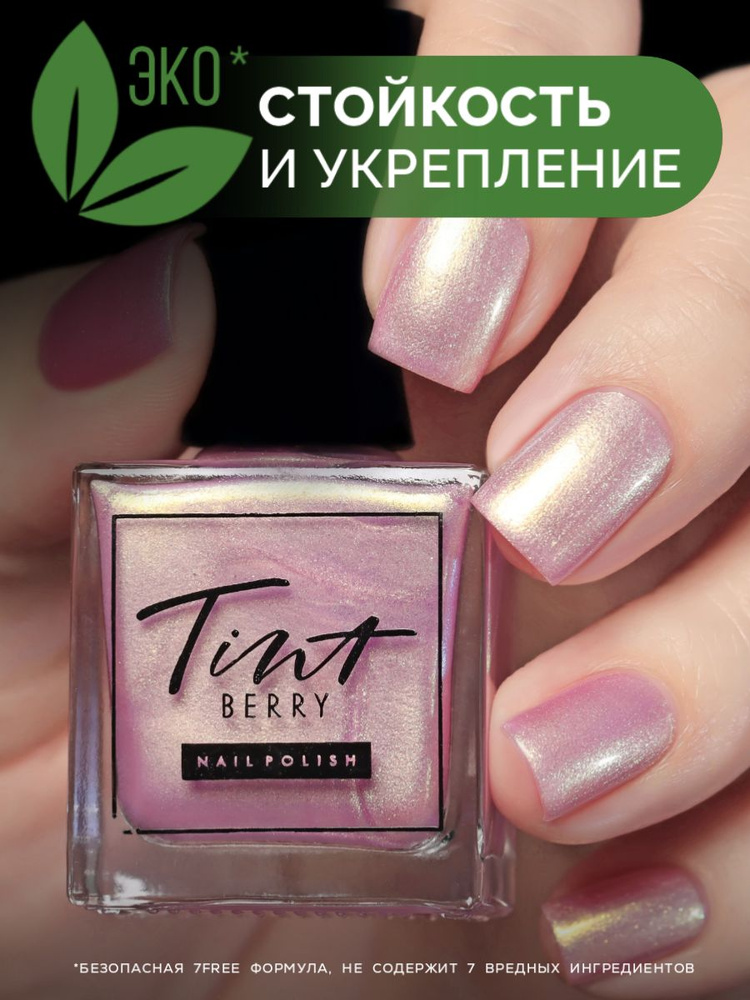 TintBerry Лак для ногтей 7-free "Шампанское" укрепляющий сиренево-розовый с золотисто-голубым шиммером, #1