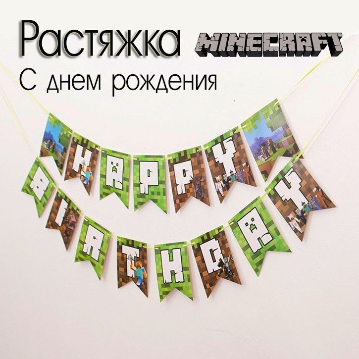 Растяжка гирлянда С днем рождения Happy Birthday minecraft #1