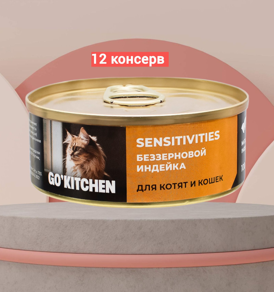 Консервы GO'KITCHEN беззерновые для котят и кошек с чувствительным пищеварением с индейкой 12шт*100гр. #1