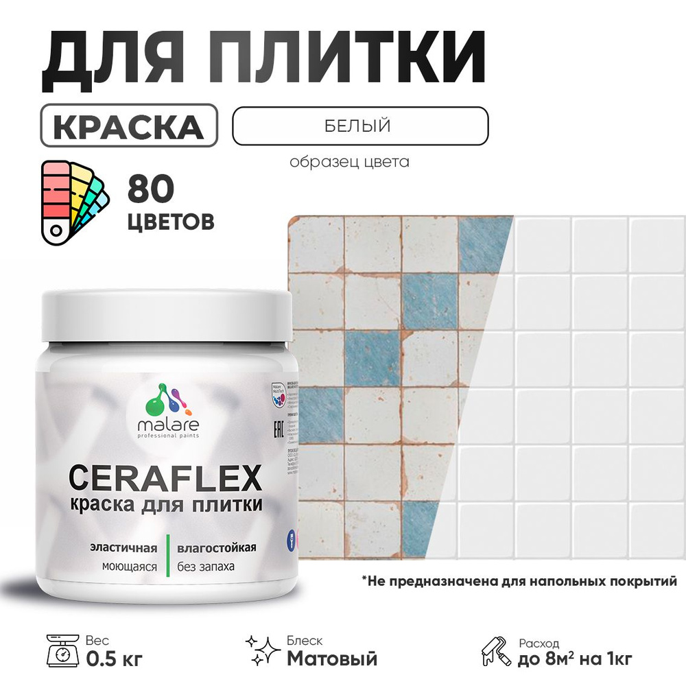 Акриловая краска для плитки Malare Ceraflex для керамической и кафельной плитки, стен в кухне и ванной, #1