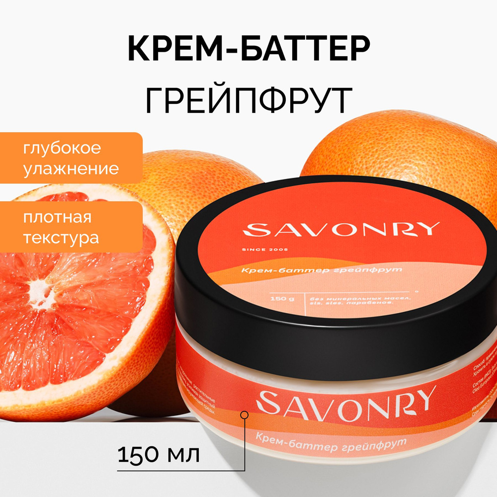 SAVONRY крем-баттер для тела ГРЕЙПФРУТ, 150 мл (грейпфрут, ши, жожоба, олива) /твердое масло /от целлюлита #1