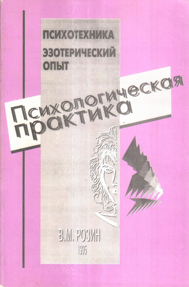 Психологическая помощь. Психотехника. Эзотерический опыт | Розин Вадим Маркович  #1