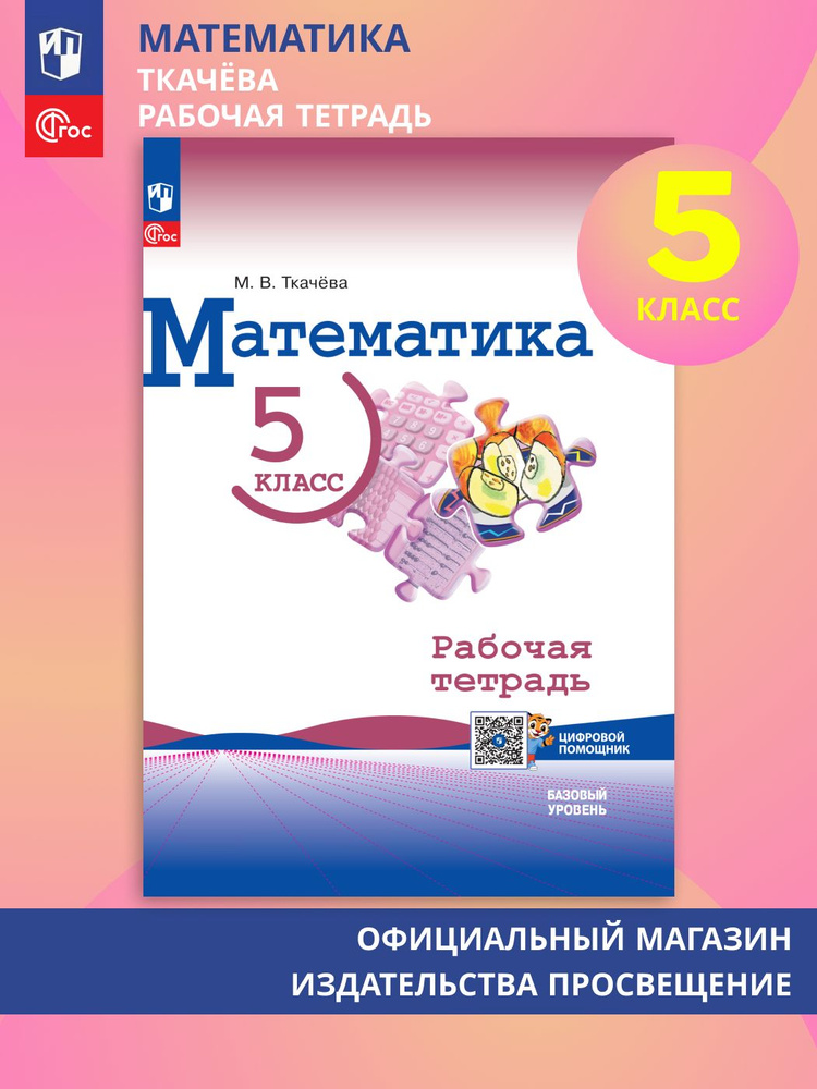 Математика. 5 класс. Базовый уровень. Рабочая тетрадь с цифровым дополнением | Ткачёва Мария Владимировна #1