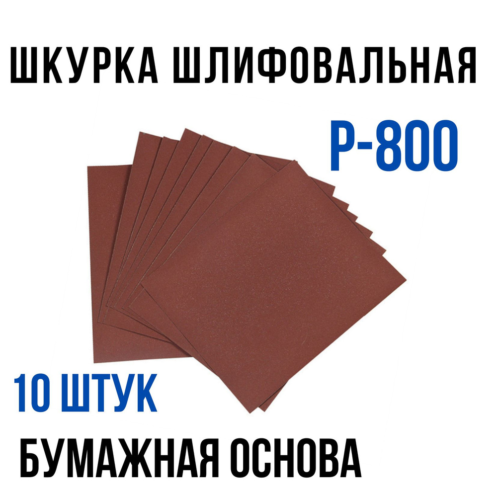 Шкурка шлифовальная на бумажной основе влагостойкая P 800 (10 шт)  #1