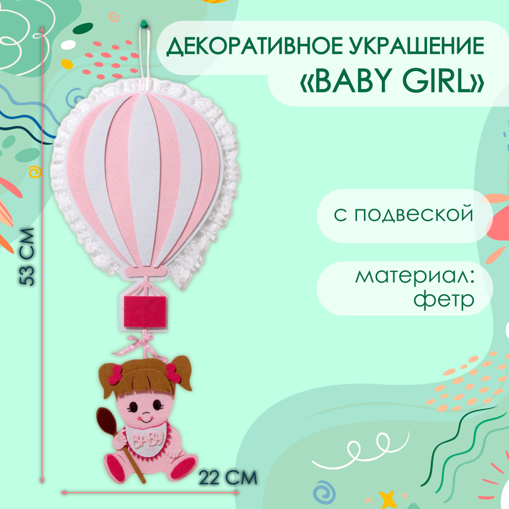 Декоративное украшение (подвеска) "Baby Girl" 22х22х53 см #1