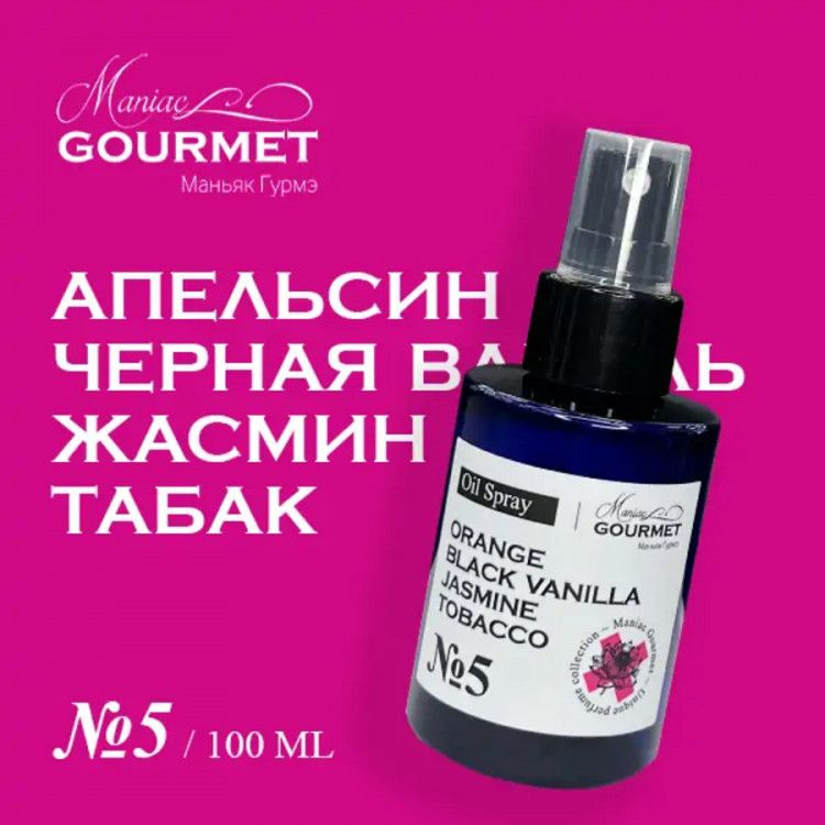 Maniac Gourmet масло-спрей парфюмированное для волос №5 Апельсин,Черная ваниль,Жасмин,Табак/Perfumed #1