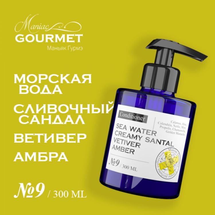 Maniac Gourmet кондиционер для волос парфюмированный №9 Морская вода, Сливочный сандал, Ветивер, Амбра/Perfumed #1