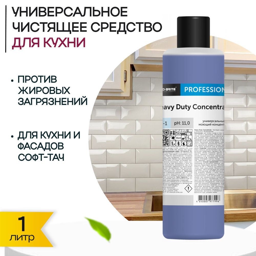 Универсальный моющий концентрат Pro-Brite HEAVY DUTY Concentrate, 1л #1