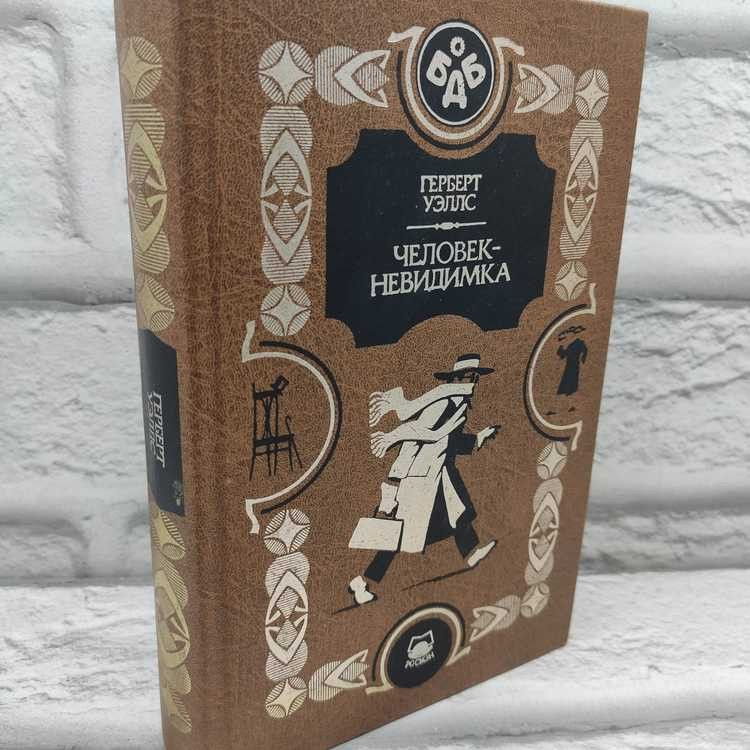 Человек-невидимка, Уэллс Герберт, Росмэн, 1999г., 39-237 | Уэллс Герберт Джордж  #1