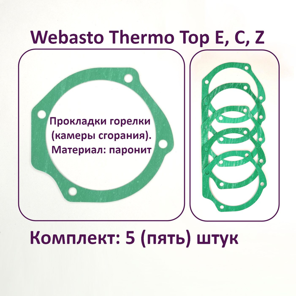 Прокладки горелки (камеры сгорания) - 5 штук. Для предпусковых подогревателей Webasto Thermo Top E, C, #1