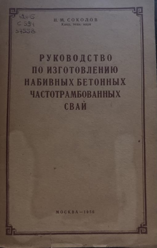 Руководство по изготовлению набивных бетонных частотрамбованных свай.  #1