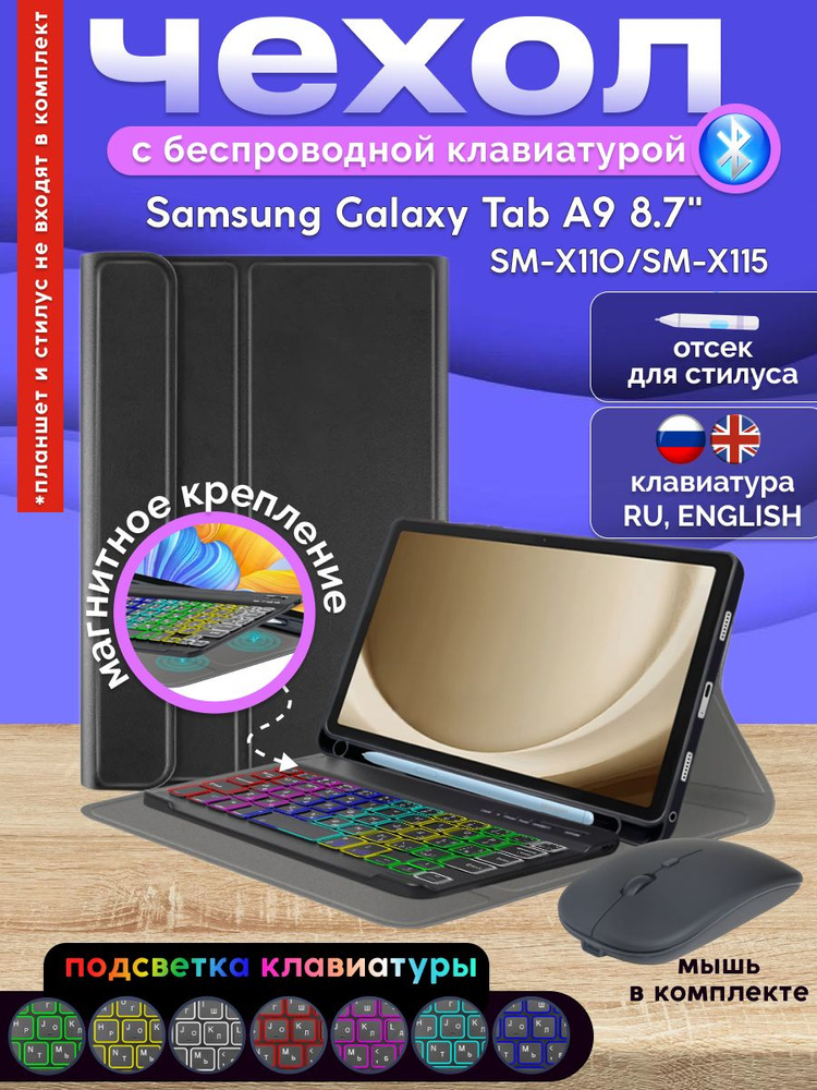 GoodChoice/ Чехол для планшета Samsung Galaxy Tab A9 8.7"(SM-X110/SM-X115) с Bluetooth RGB клавиатурой #1