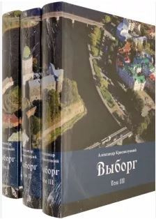 Выборг в 3 т. | Краснолуцкий Александр Юрьевич #1