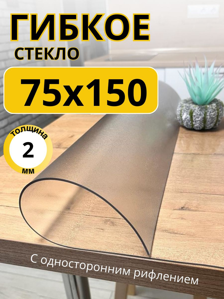 EVKKA Гибкое стекло 75x150 см, толщина 2 мм #1