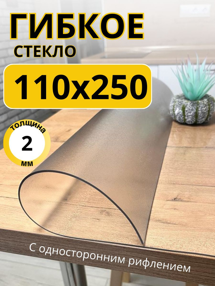 EVKKA Гибкое стекло 110x250 см, толщина 2 мм #1