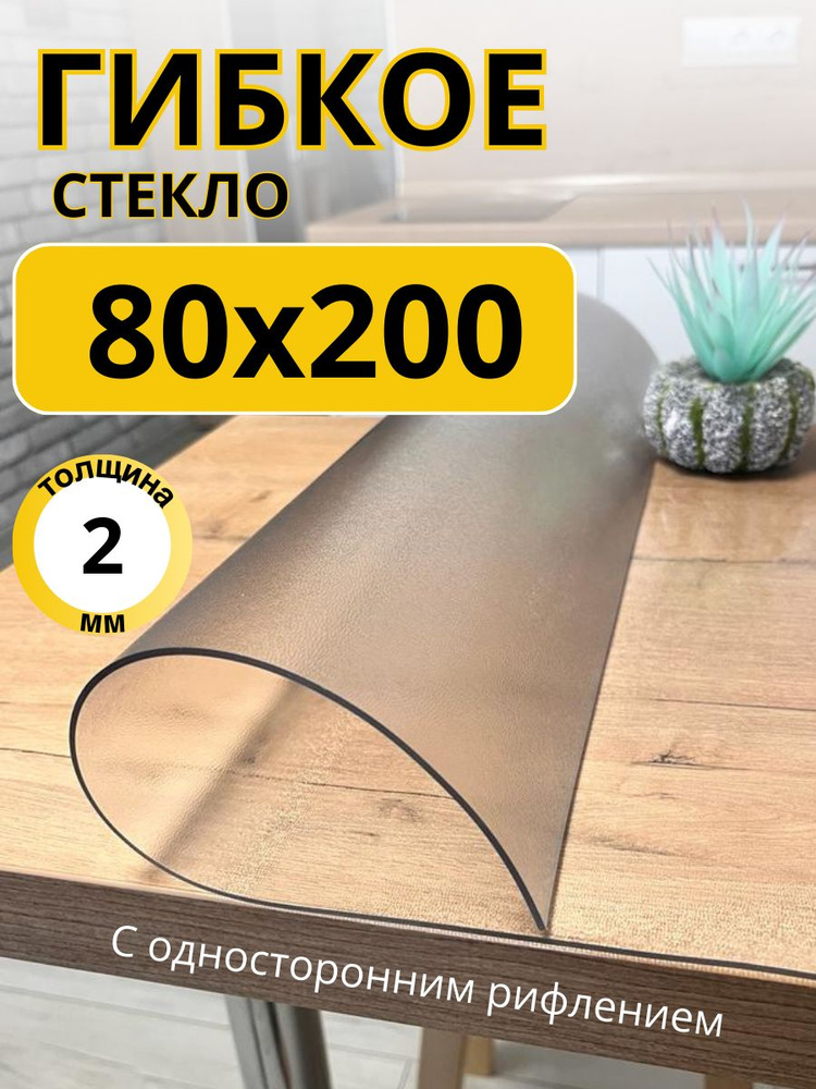 EVKKA Гибкое стекло 80x200 см, толщина 2 мм #1