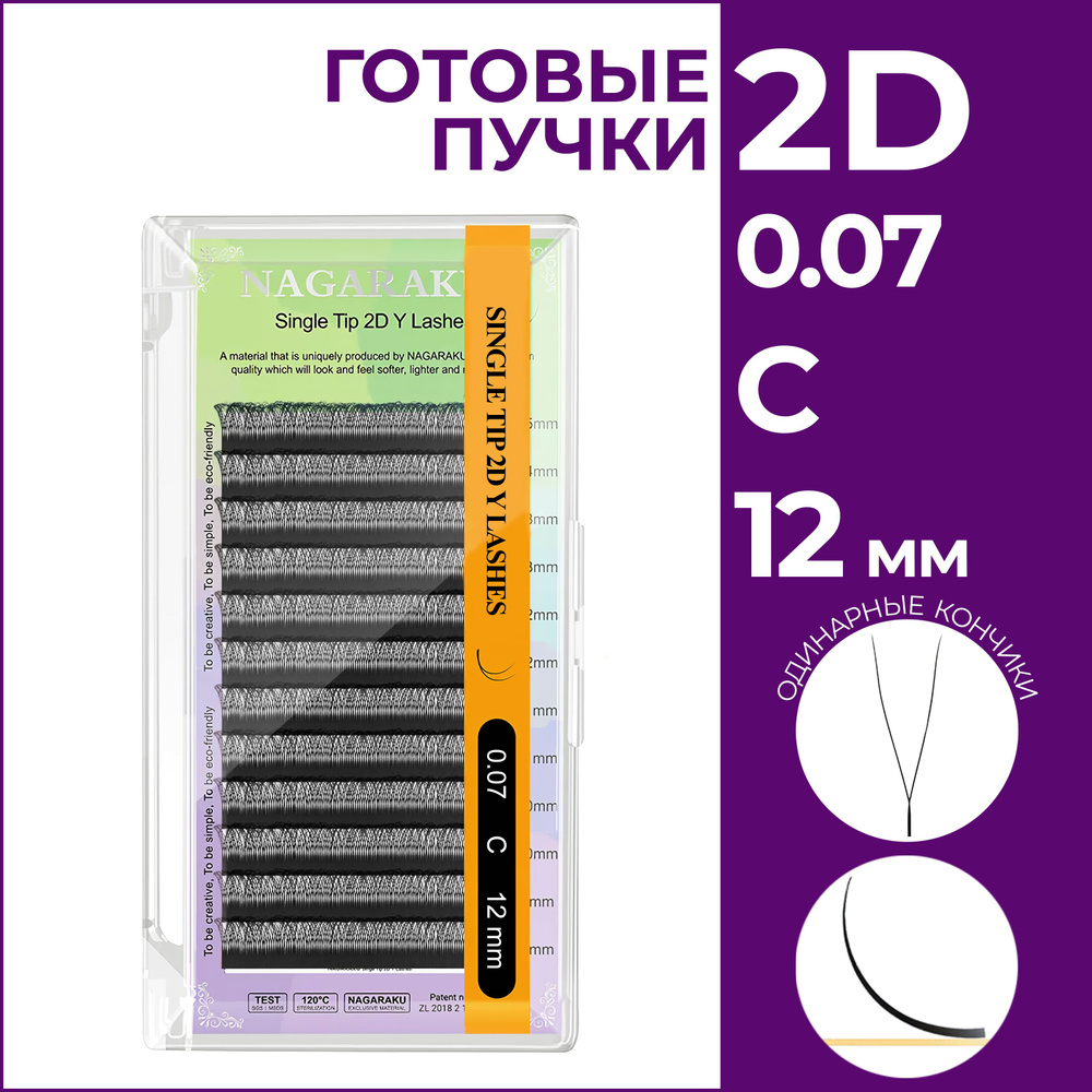 Ресницы для наращивания готовые пучки 2D 0.07 изгиб C отдельные длины 12 мм Nagaraku  #1